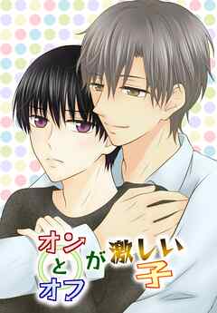 オンとオフが激しい子 1 1～4話