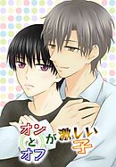 オンとオフが激しい子 1 1～4話