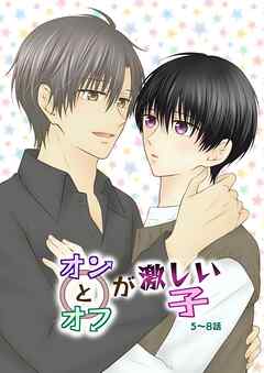 オンとオフが激しい子 2 5～8話