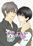 オンとオフが激しい子 2 5～8話