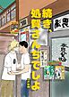 続き、処賀さんちでしよ