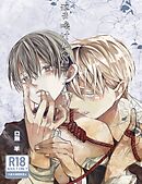 泣き喚けと命じてくれ