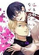 泣き喚けと命じてくれ(２)