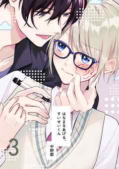 はなまるあげる、すいせいくん（3） けいやくしよう、すいせいくん