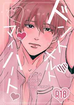 ドントメルトマイハート