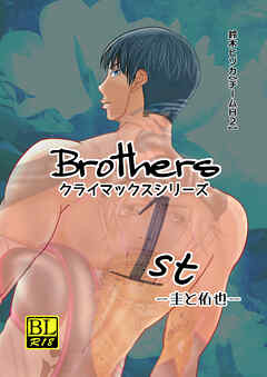 Brothers クライマックスシリーズ １st 圭と佑也