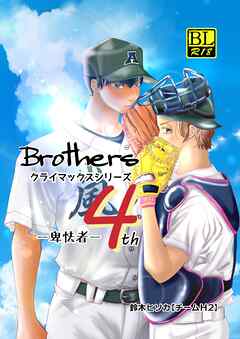 Brothers クライマックスシリーズ ４th 卑怯者