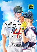 Brothers クライマックスシリーズ ４th 卑怯者