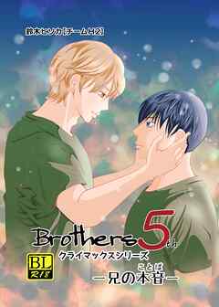 Brothers クライマックスシリーズ 5th 兄の本音