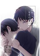 或る兄弟の話 2巻