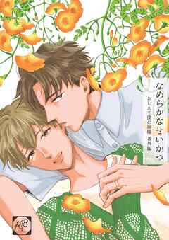 なめらかなせいかつ vol.1 おしえて僕の神様　番外編