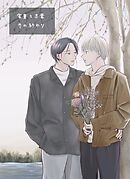 実童と志葉 vol.2 冬の終わり