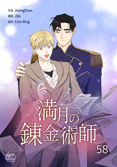 満月の錬金術師58