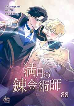 満月の錬金術師88
