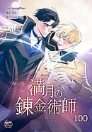 満月の錬金術師100