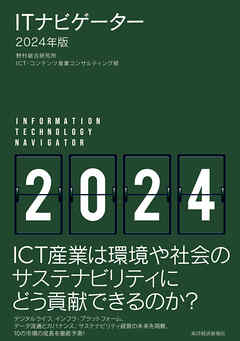 ＩＴナビゲーター２０２４年版 - 野村総合研究所ICT・コンテンツ産業コンサルティング部 - ビジネス・実用書・無料試し読みなら、電子書籍・コミックストア ブックライブ