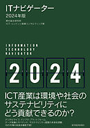 ＩＴナビゲーター２０２４年版