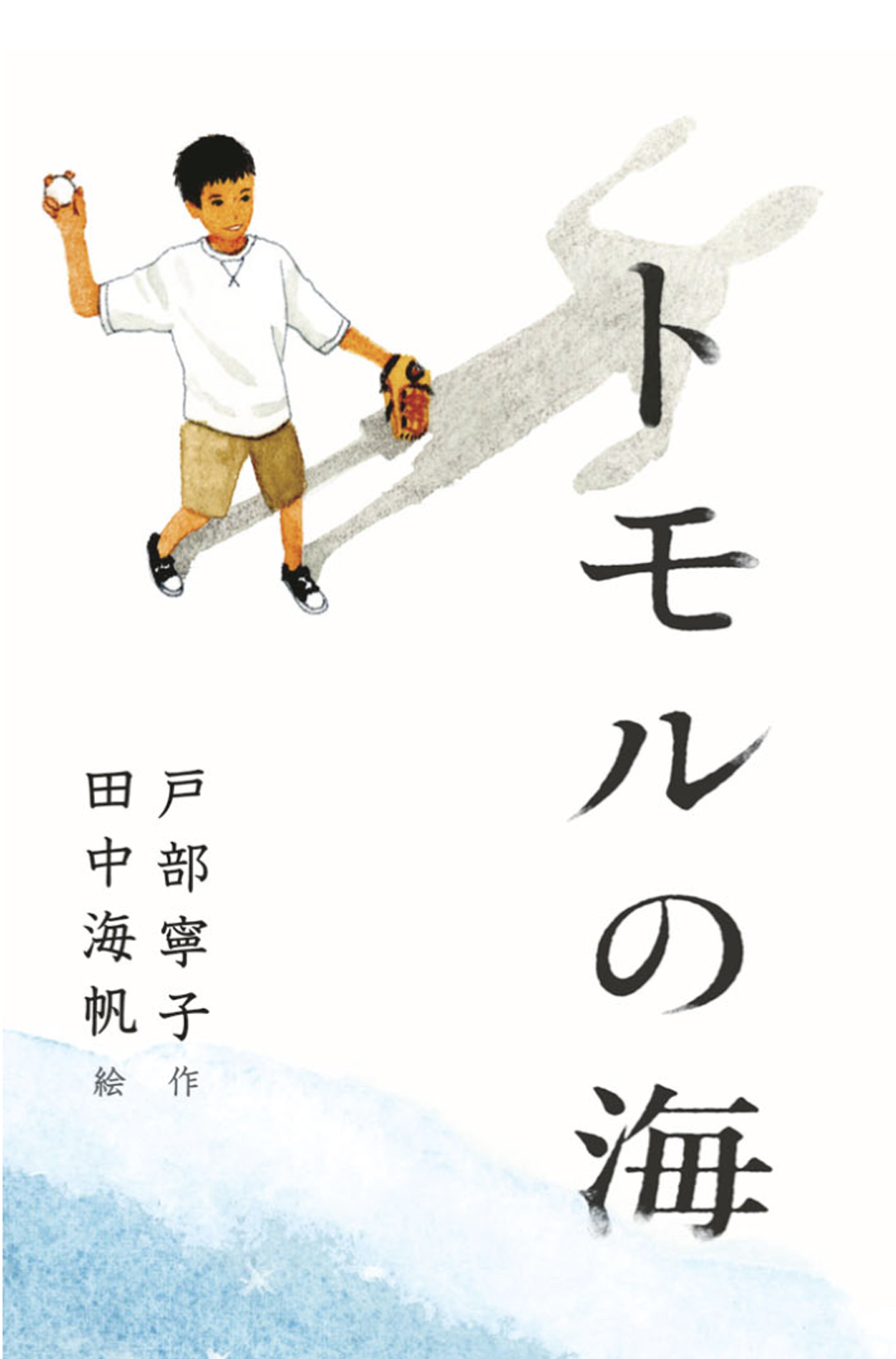 トモルの海 - 戸部寧子/田中海帆 - 小説・無料試し読みなら、電子書籍・コミックストア ブックライブ