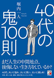 40代の鬼100則