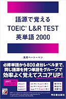 語源で覚える　TOEIC(R) L＆R TEST 英単語2000