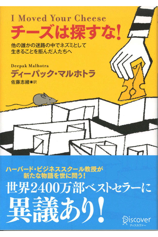 チーズは探すな！ 他の誰かの迷路の中でネズミとして生きることを拒ん