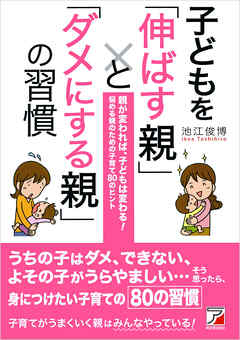 子どもを「伸ばす親」と「ダメにする親」の習慣