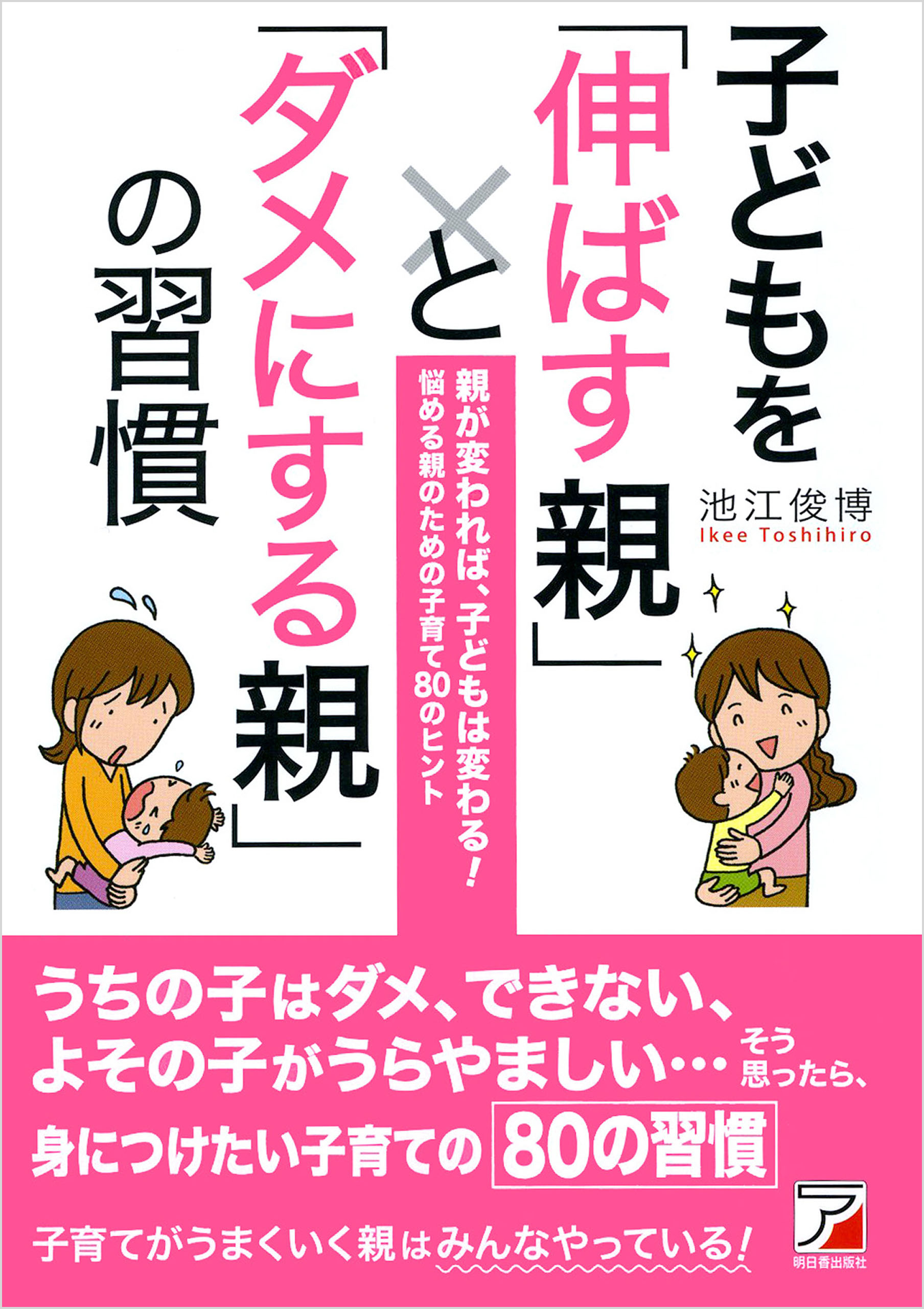 子どもを「伸ばす親」と「ダメにする親」の習慣 - 池江俊博 - 漫画