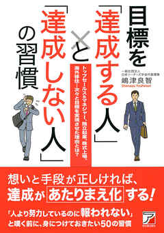 目標を「達成する人」と「達成しない人」の習慣