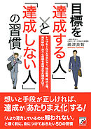目標を「達成する人」と「達成しない人」の習慣