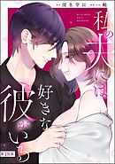 私の夫には好きな彼がいる（分冊版）　【第18話】