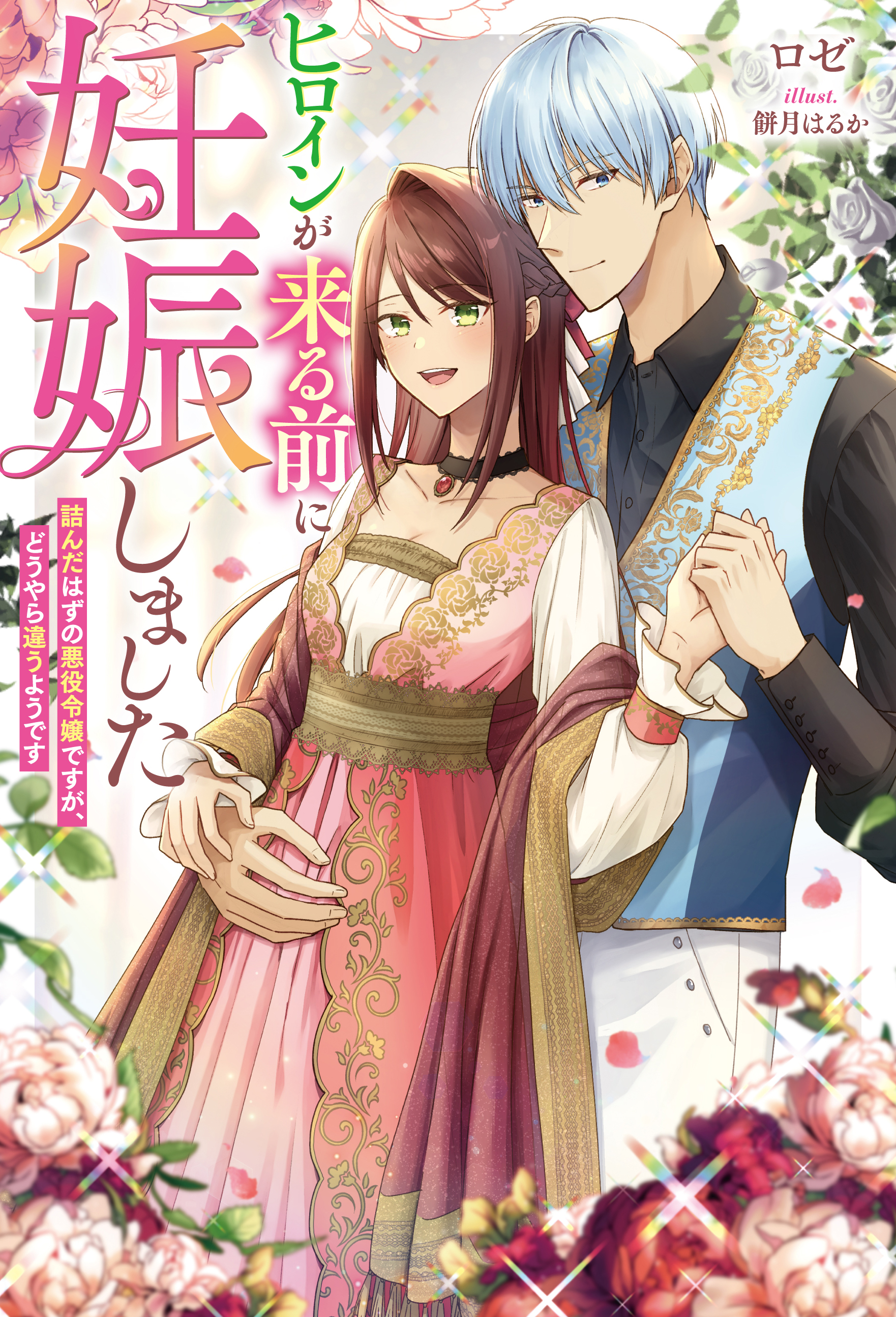 ranan ヒロインが来る前に妊娠しました 他 ヒロインが来る前に妊娠しました 詰んだはずの悪役令嬢ですが