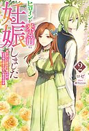 ヒロインが来る前に妊娠しました2　逃げ出した悪役令嬢ですが、どうやら愛されているようです【電子版限定描き下ろし付き】