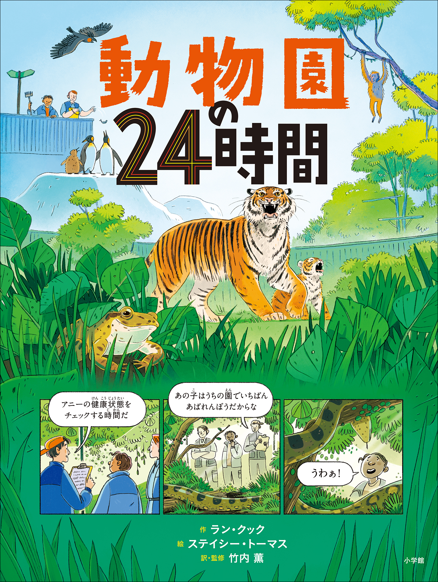 動物園の２４時間 | ブックライブ