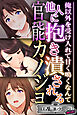 他人に抱き潰される官能カノジョ ～俺以外を受け入れて甘く鳴くなんて…～【CG集コレクション ミニ】