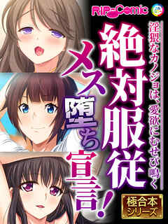 絶対●●メス堕ち宣言！ ～淫猥なカノジョは、愛欲にむせび鳴く～【極合本シリーズ】
