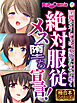 絶対●●メス堕ち宣言！ ～淫猥なカノジョは、愛欲にむせび鳴く～【極合本シリーズ】