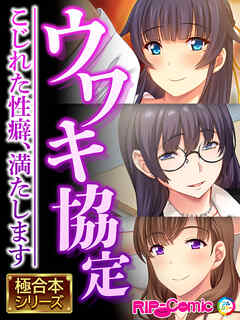ウワキ協定 ～こじれた性癖、満たします～【極合本シリーズ】