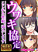 ウワキ協定 ～こじれた性癖、満たします～【極合本シリーズ】