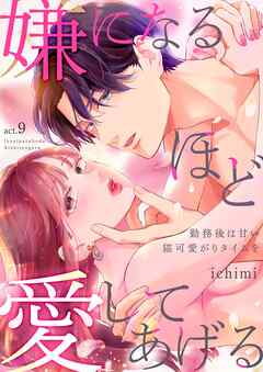 嫌になるほど愛してあげる～勤務後は甘い猫可愛がりタイムを～ 9