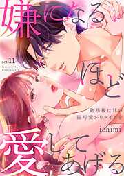 嫌になるほど愛してあげる～勤務後は甘い猫可愛がりタイムを～