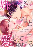 嫌になるほど愛してあげる～勤務後は甘い猫可愛がりタイムを～ 12