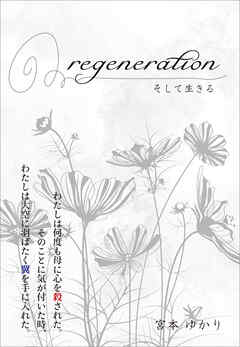 regeneration　そして生きる