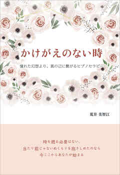 かけがえのない時　憧れた幻想より、真の己に繋がるヒプノセラピー