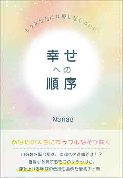 幸せへの順序　もうあなたは我慢しなくていい