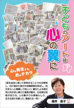 子どものアートは心の翼に