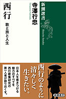 西行―歌と旅と人生―（新潮選書）