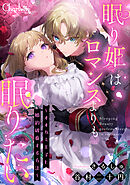 眠り姫はロマンスよりも眠りたい～オオカミ王子と婚約破棄する方法～