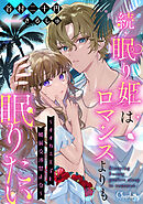 続・眠り姫はロマンスよりも眠りたい～オオカミ王子と婚前交渉禁止令～