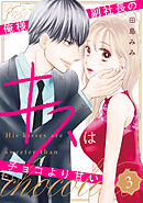 俺様副社長のキスはチョコより甘い（３）