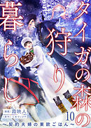 タイガの森の狩り暮らし ～契約夫婦の東欧ごはん～（10）